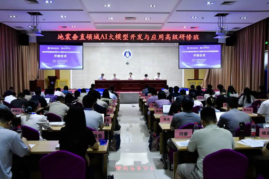 地震垂直领域AI大模型开发与应用高级研修班