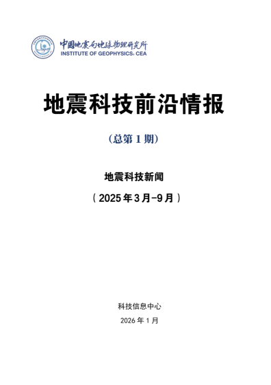 地震科技前沿情报第1期