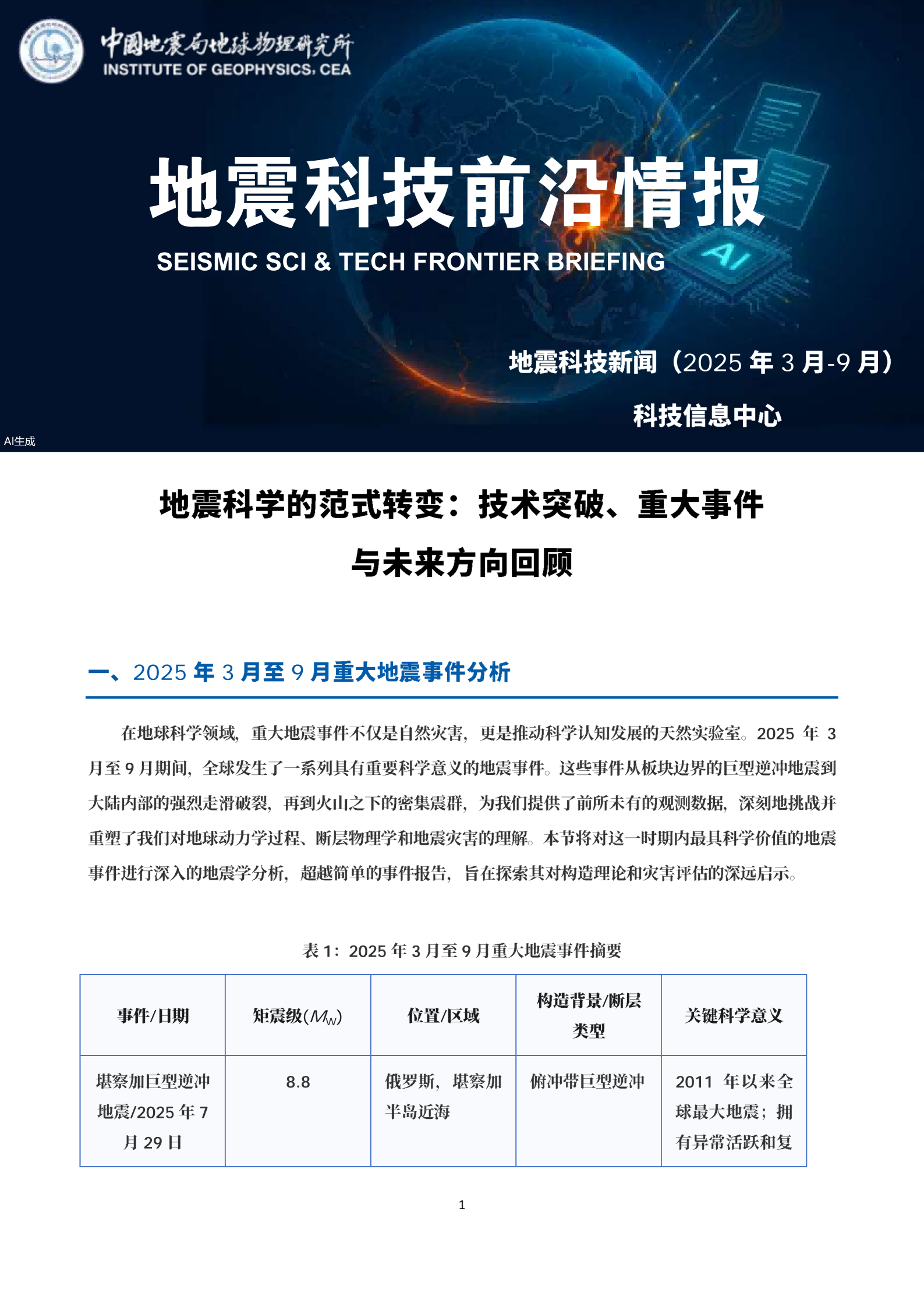 地震科技前沿情报第1期