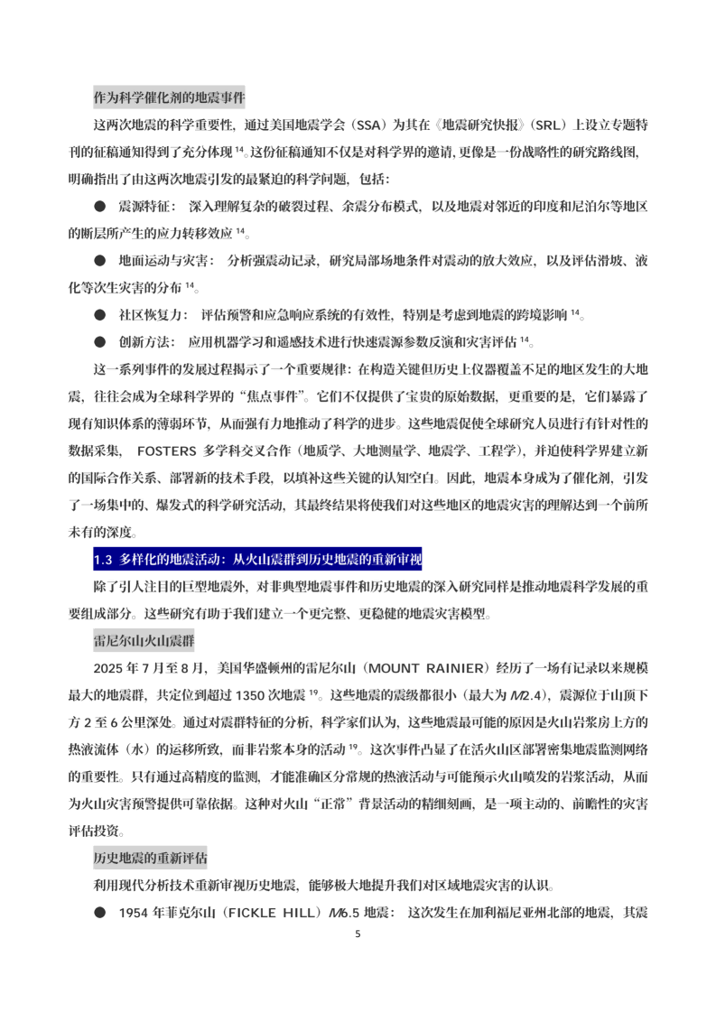 地震科技前沿情报第1期